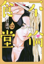 画像をギャラリービューアに読み込む, 山口譲司 / 不倫食堂12