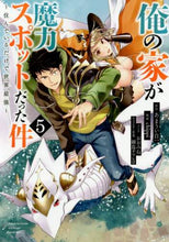 画像をギャラリービューアに読み込む, chippi / 俺の家が魔力スポットだった件~住んで5