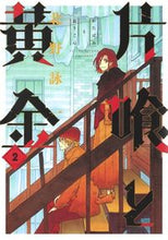 画像をギャラリービューアに読み込む, #北野 詠一 著 #片喰と黄金 2 キタノエイイチ :9784088914497