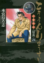 画像をギャラリービューアに読み込む, 本宮ひろ志 / こううんりゅうすい8