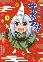 画像をギャラリービューアに読み込む, 稲葉そーへー / 貧々福々ナズナさま!1