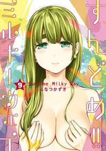 画像をギャラリービューアに読み込む, #ふなつかずき #すんどめ!!ミルキーウェイ9