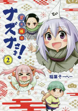 画像をギャラリービューアに読み込む, 稲葉そーへー / 貧々福々ナズナさま!2