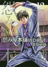 画像をギャラリービューアに読み込む, 栗原正尚 / 怨み屋本舗WORST12