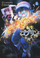 画像をギャラリービューアに読み込む, #荒木 宰 画 #転生ゴブリンだけど質問ある? 1 アラキツカサ | Arachitsukasa I'm a reincarnated goblin, do you have any questions? 1 :9784088915753