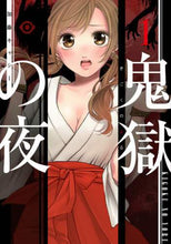 画像をギャラリービューアに読み込む, 加藤キャシー / 鬼獄の夜1