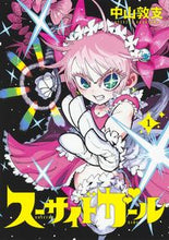 画像をギャラリービューアに読み込む, #中山敦支 #スーサイドガール1