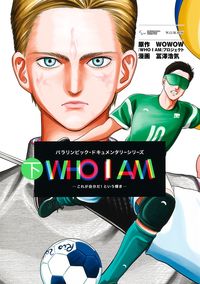#冨澤 浩気 画 #WHO I AM~これが自分だ!とい 下 トミザワヒロキ :9784088916262