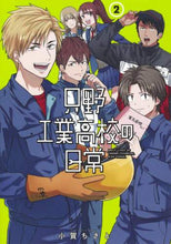 画像をギャラリービューアに読み込む, #小賀 ちさと #只野工業高校の日常 2 : オガチサト : Daily life at Tadano Technical High School 2 : Ogatisato : 9784088916286