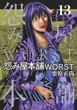 画像をギャラリービューアに読み込む, #栗原 正尚 #怨み屋本舗 WORST 13 : クリハラシヨウシヨウ : Grudge Shop WORST 13 : Kuriharashiyoushiyou : 9784088916323