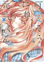 画像をギャラリービューアに読み込む, 古宮海 / 可愛そうにね、元気くん5