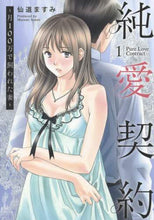 画像をギャラリービューアに読み込む, 仙道ますみ / 純愛契約~月100万で飼われた妻1