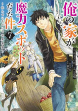 画像をギャラリービューアに読み込む, #chippi 画 #俺の家が魔力スポットだった件~住んで 7 チツピCHIPPI | CHIPPI My house was a magic spot - Live there 7 :9784088916798