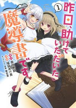 画像をギャラリービューアに読み込む, #福袋 あけ美 画 #昨日、助けていただいた魔導書です 1 フクブクロアケミ :9784088917023