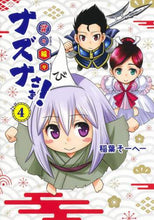 画像をギャラリービューアに読み込む, 稲葉そーへー / 貧々福々ナズナさま!4