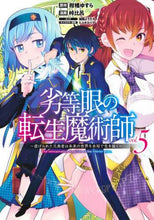 画像をギャラリービューアに読み込む, 峠比呂 / 劣等眼の転生魔術師5