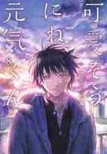 画像をギャラリービューアに読み込む, 古宮海 / 可愛そうにね、元気くん8