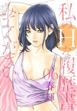 Load image into Gallery viewer, #春輝 #私のHな履歴書みてください6