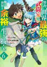 画像をギャラリービューアに読み込む, ながつきまさ美 / 努力しすぎた世界最強の武闘家は、魔法6