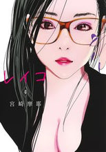 画像をギャラリービューアに読み込む, #宮崎 摩耶 著 #レイコ 4 ミヤザキマヤ :9784088918778