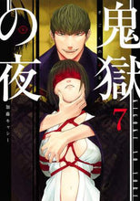 画像をギャラリービューアに読み込む, 加藤キャシー / 鬼獄の夜7