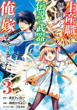画像をギャラリービューアに読み込む, 神武ひろよし / 生産職を極め過ぎたら伝説の武器が俺の3
