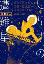 画像をギャラリービューアに読み込む, 瀬野反人 / しらずの遭難星上