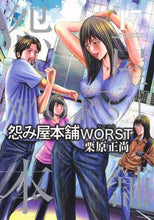画像をギャラリービューアに読み込む, 栗原正尚 / 怨み屋本舗WORST17