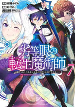 画像をギャラリービューアに読み込む, 峠比呂 / 劣等眼の転生魔術師7