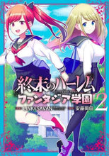 画像をギャラリービューアに読み込む, 安藤岡田 / 終末のハーレムファンタジア学園2