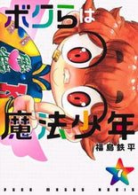 画像をギャラリービューアに読み込む, #福島鉄平 #ボクらは魔法少年7