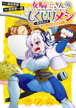 画像をギャラリービューアに読み込む, 星野蒼一朗 / 女騎士さんのしくじりメシ~異世界女子日本