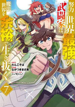 画像をギャラリービューアに読み込む, ながつきまさ美 / 努力しすぎた世界最強の武闘家は、魔法7