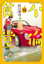 画像をギャラリービューアに読み込む, 山口譲司 / 不倫食堂19