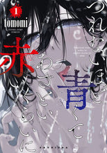 画像をギャラリービューアに読み込む, #tomomi #つれないほど青くてあざといくらいに赤1