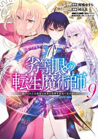 #峠比呂 #劣等眼の転生魔術師9