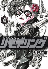 画像をギャラリービューアに読み込む, #大野 将磨 著 #リモデリング 4 オオノシヨウマ :9784088922799