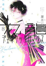 画像をギャラリービューアに読み込む, 九龍ジェネリックロマンス 8 眉月じゅん 著 マユズキジユン 集英社 :9784088924335