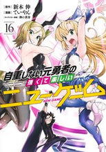 画像をギャラリービューアに読み込む, #ていやん #自重しない元勇者の強くて楽しいニュ16