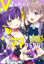 画像をギャラリービューアに読み込む, #あずまたま #VTuberはママならない!2 :9784088925783
