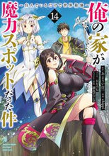 画像をギャラリービューアに読み込む, #あまうい白一 #俺の家が魔力スポットだった件~住ん14 :9784088925899