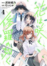 画像をギャラリービューアに読み込む, 花は咲く、修羅の如く 4 武田綾乃 タケダアヤノ 集英社 :9784088926087