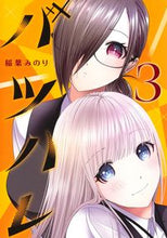 画像をギャラリービューアに読み込む, バツハレ 3 稲葉みのり イナバミノリ 集英社 :9784088926278