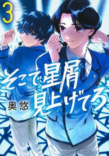 画像をギャラリービューアに読み込む, #奥悠 #そこで星屑見上げてろ 3 オクユウ :9784088926377