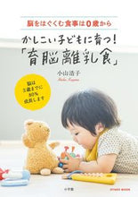 Load image into Gallery viewer, #Shogakukan #Nurture a Smart Child! "Brain-Nourishing Baby Food" for Brain Development