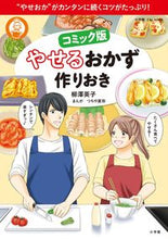 画像をギャラリービューアに読み込む, #柳澤 英子 著 #コミック版 やせるおかず 作りおき ヤナギサワエイコ :9784091017871