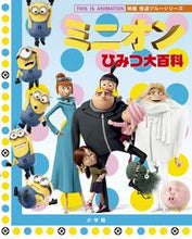 画像をギャラリービューアに読み込む, #ミニオンひみつ大百科 映画怪盗グルーシリ :9784091038265