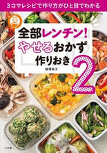 画像をギャラリービューアに読み込む, #柳澤 英子 著 #全部レンチン!やせるおかず 作りおき 2 ヤナギサワエイコ :9784091038807