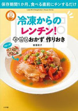 画像をギャラリービューアに読み込む, #柳澤 英子 著 #冷凍からのレンチン!やせるおかず作りおき ヤナギサワエイコ :9784091038869