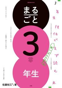 #佐藤 裕三 他著 #まるごと3年生 3年生担任がまず読む本 サトウユウゾウ :9784091050052